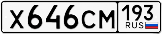 Купить гос номер Х646СМ 193