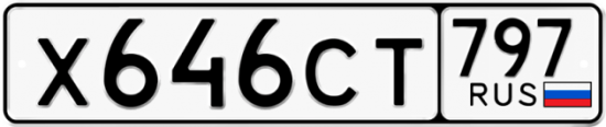 Купить гос номер Х646СТ 797