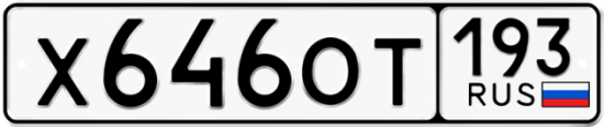 Купить гос номер Х646ОТ 193