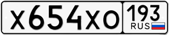 Купить гос номер Х654ХО 193