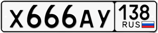 Купить гос номер Х666АУ 138