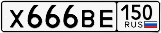 Купить гос номер Х666ВЕ 150