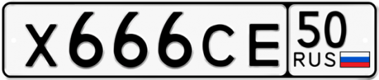 Купить гос номер Х666СЕ 50