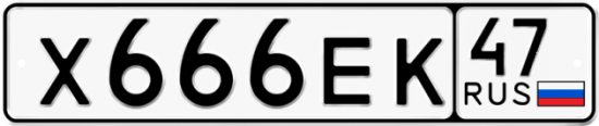 Купить гос номер Х666ЕК 47