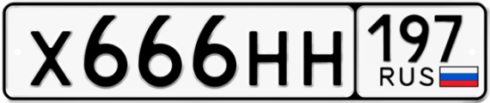Купить гос номер Х666НН 197