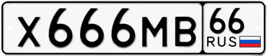 Купить гос номер Х666МВ 66