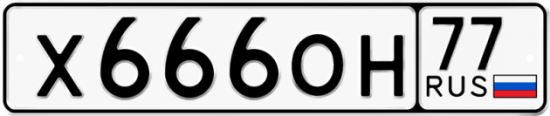 Купить гос номер Х666ОН 77