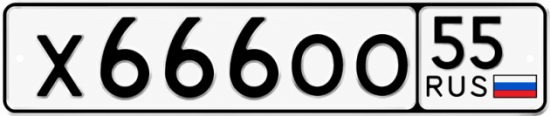Купить гос номер Х666ОО 55