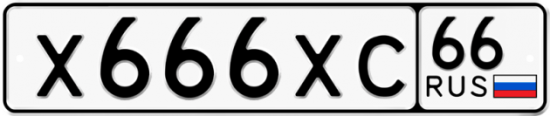 Купить гос номер Х666ХС 66