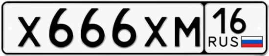 Купить гос номер Х666ХМ 16