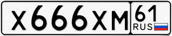 Купить гос номер Х666ХМ 61