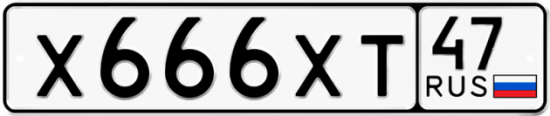 Купить гос номер Х666ХТ 47