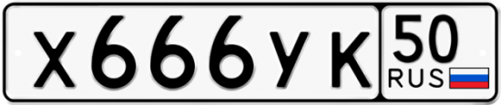 Купить гос номер Х666УК 50