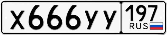 Купить гос номер Х666УУ 197
