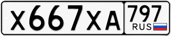 Купить гос номер Х667ХА 797