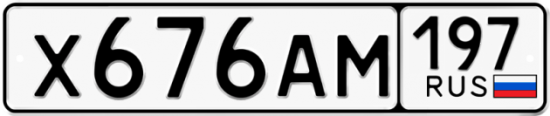 Купить гос номер Х676АМ 197