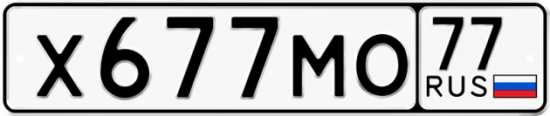 Купить гос номер Х677МО 77