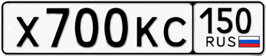 Купить гос номер Х700КС 150