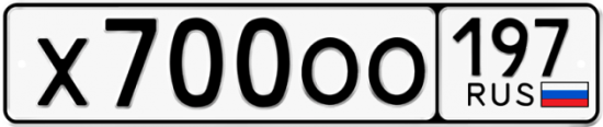 Купить гос номер Х700ОО 197