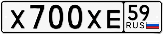 Купить гос номер Х700ХЕ 59