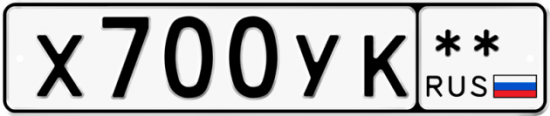 Купить гос номер Х700УК **