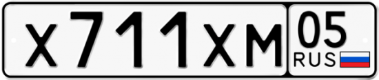 Купить гос номер Х711ХМ 05