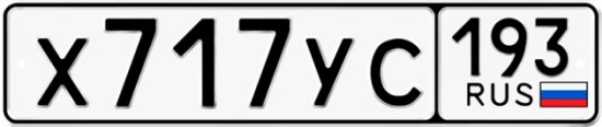 Купить гос номер Х717УС 193