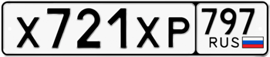 Купить гос номер Х721ХР 797