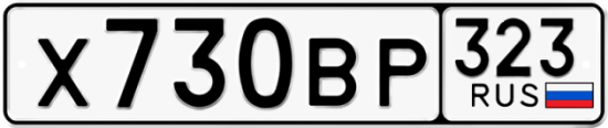 Купить гос номер Х730ВР 323