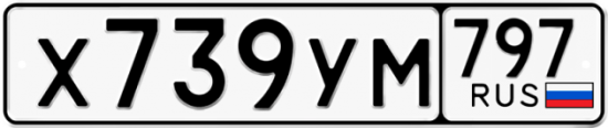 Купить гос номер Х739УМ 797