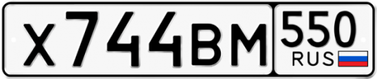 Купить гос номер Х744ВМ 550