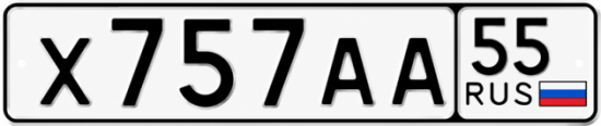 Купить гос номер Х757АА 55