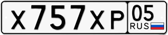 Купить гос номер Х757ХР 05