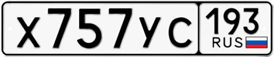 Купить гос номер Х757УС 193