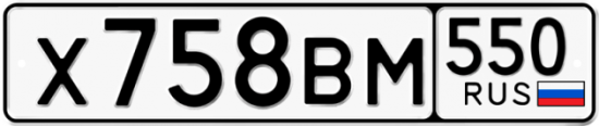 Купить гос номер Х758ВМ 550