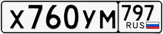 Купить гос номер Х760УМ 797
