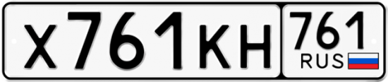 Купить гос номер Х761КН 761