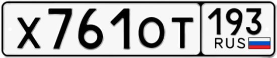Купить гос номер Х761ОТ 193