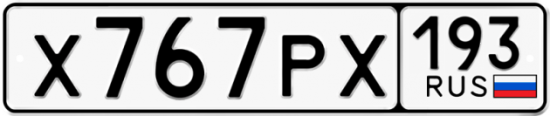 Купить гос номер Х767РХ 193