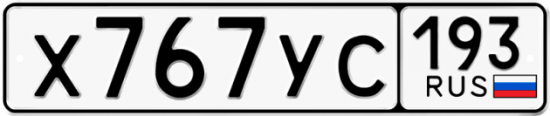 Купить гос номер Х767УС 193