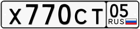 Купить гос номер Х770СТ 05