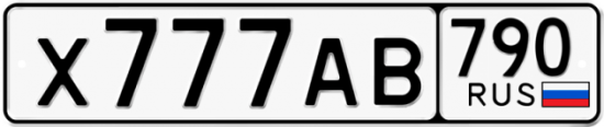Купить гос номер Х777АВ 790