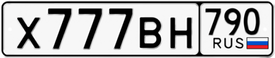 Купить гос номер Х777ВН 790
