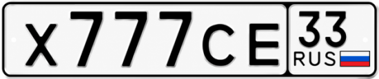 Купить гос номер Х777СЕ 33