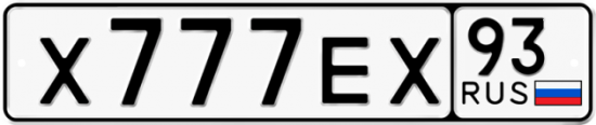 Купить гос номер Х777ЕХ 93