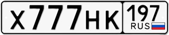 Купить гос номер Х777НК 197