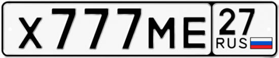 Купить гос номер Х777МЕ 27