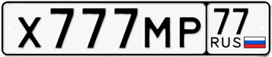 Купить гос номер Х777МР 77