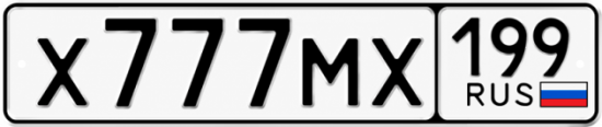Купить гос номер Х777МХ 199