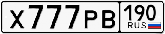 Купить гос номер Х777РВ 190